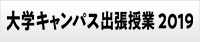 大学キャンパス出張授業2019