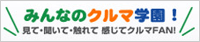 みんなのクルマ学園