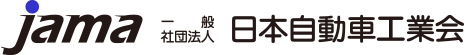 JAMA 一般社団法人　日本自動車工業会