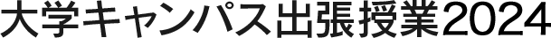 大学キャンパス出張授業2024