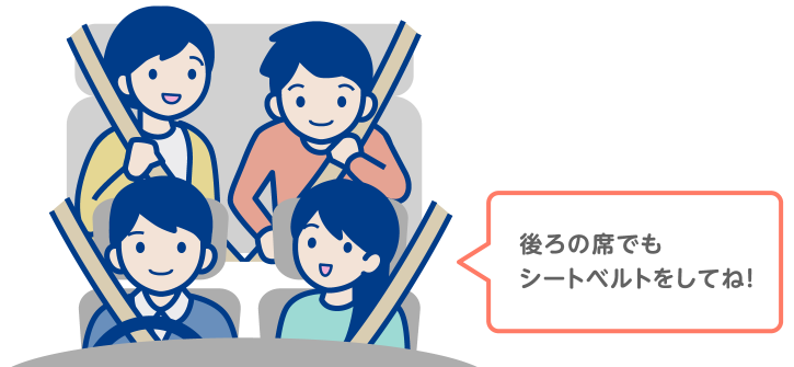 後ろの席でもシートベルトを忘れずに