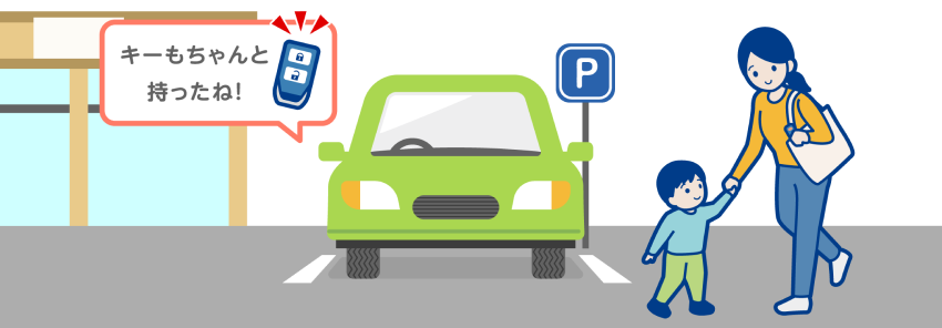 車外に出るときは必ずキーを持って、子どもといっしょに出るようにしましょう。