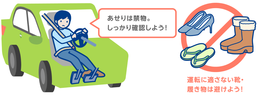 あせりは禁物。しっかり確認しよう！ 運動に適さない靴・履物は避けよう！