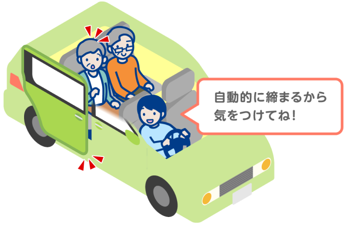 オートクロージャーを知らない同乗者にひと言、声をかけてあげましょう