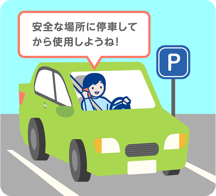 絶対にダメ！ 運転中の「ながらスマホ」
