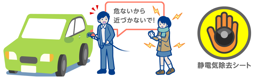 静電気は大事故のもと、ご注意を！
