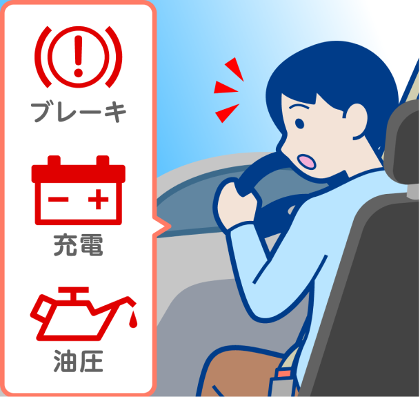 走行中に警告灯が点いたら