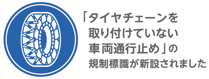 冬のドライブにはご注意を！