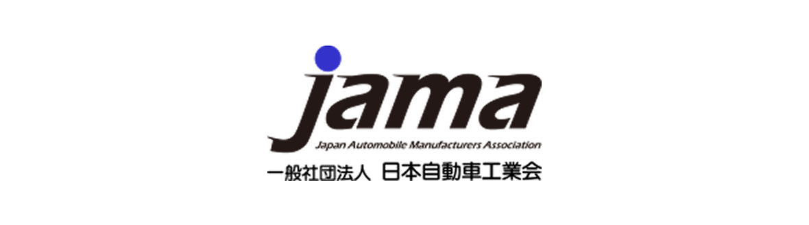 一般社団法人 日本自動車工業会