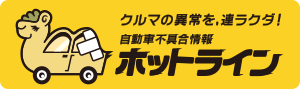 自動車不具合情報ホットライン