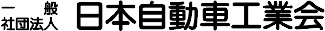 一般社団法人 日本自動車工業会