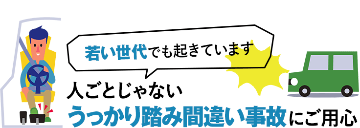 人ごとじゃない、うっかり踏み間違い事故にご用心