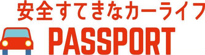 安全すてきなカーライフPASSPORT