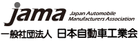 JAMA 一般社団法人 日本自動車工業会