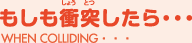 もしも衝突したら・・・