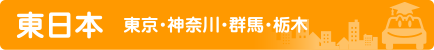 東日本  東京・神奈川・群馬・栃木