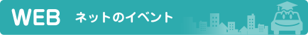 WEB　ネットのイベント