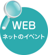 WEB　ネットのイベント