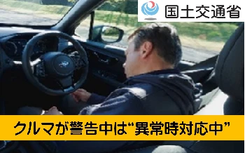 クルマが警告中は“異常時対応中” 国土交通省