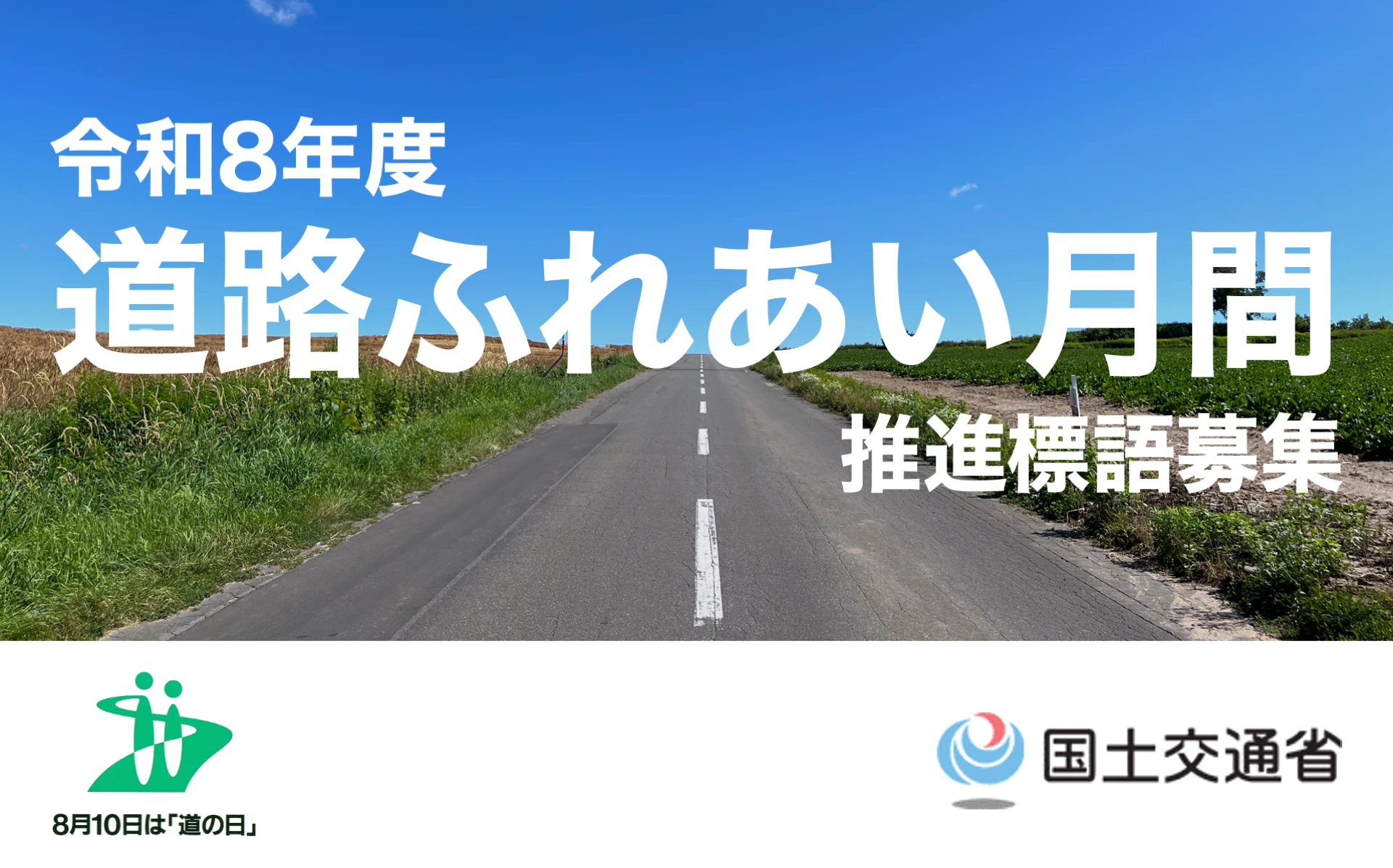 令和８年度「道路ふれあい月間」推進標語を募集します！
