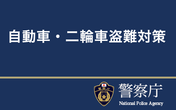 自動車・二輪車盗難対策（警察庁）