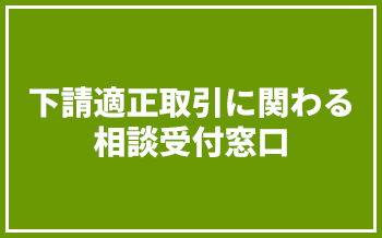 下請適正取引に関わる相談受付窓口