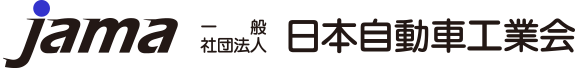 一般社団法人　日本自動車工業会