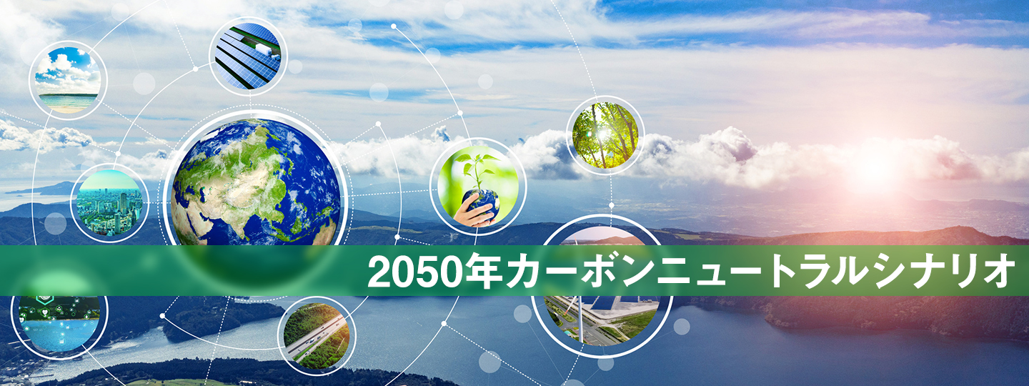 2050年カーボンニュートラルシナリオ