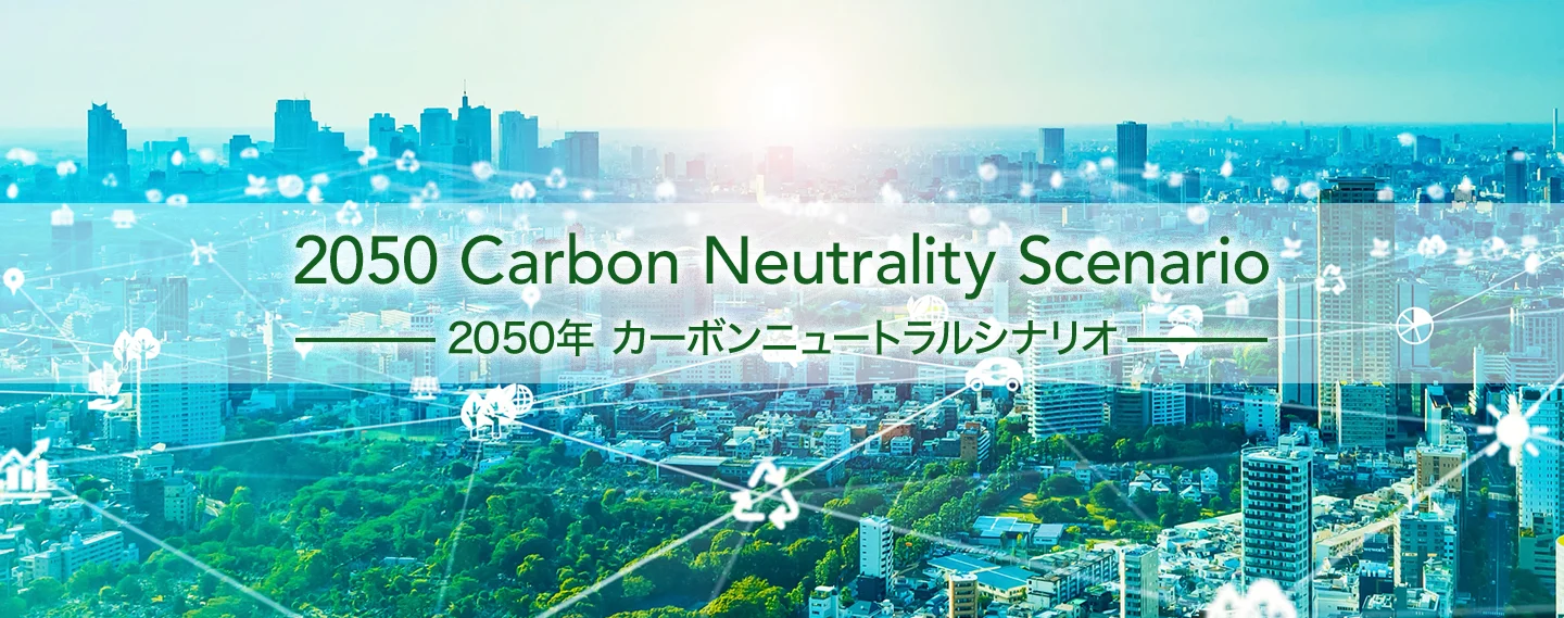 2050年カーボンニュートラルシナリオ