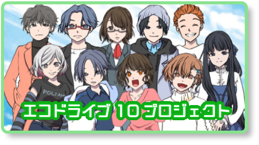 エコドライブ10プロジェクト