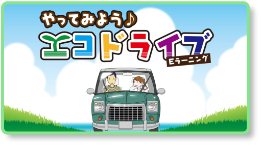 やさしいエコドライブ