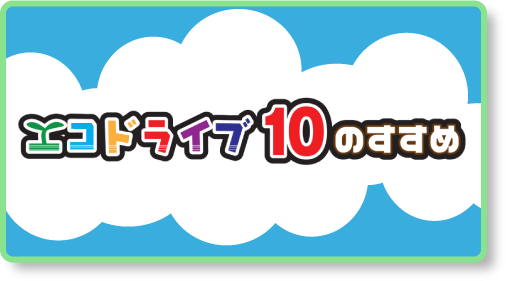 エコドライブ10の豆知識