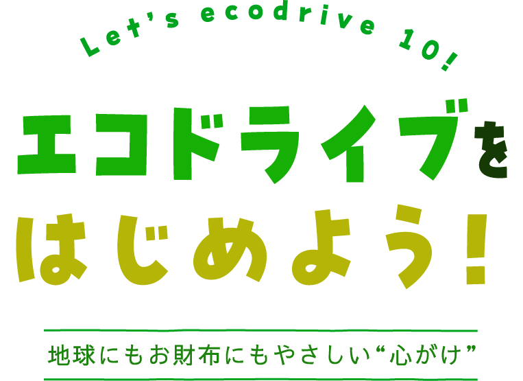 エコドライブをはじめよう