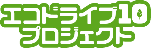 エコドライブ10プロジェクト