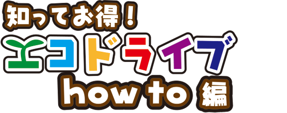 知ってお得！エコドライブ how to編