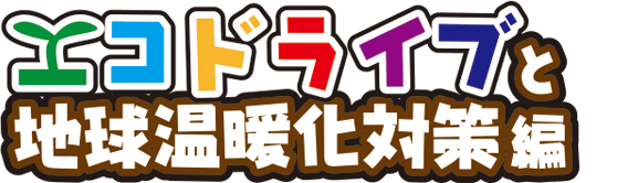 エコドライブと地球温暖化対策編