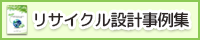 リサイクル設計事例集