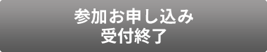 參加お申し込み