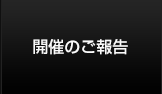 開催のご報告