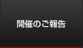 開催のご報告