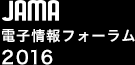 JAMA 電子情報フォーラム 2016