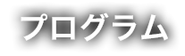 プログラム