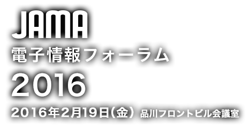 JAMA 電子情報フォーラム 2016 2016年2月19日（金）品川フロントビル会議室