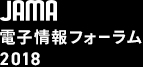 JAMA電子情報フォーラム2018