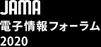 JAMA電子情報フォーラム2020