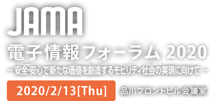 JAMA電子情報フォーラム2018 -connected for the future-