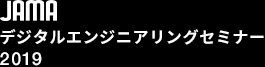 JAMAデジタルエンジニアリングセミナー2019