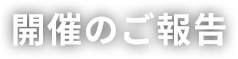 開催のご報告