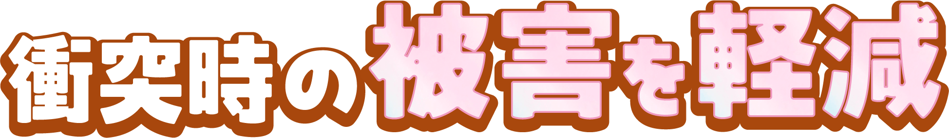 衝突時の被害を軽減