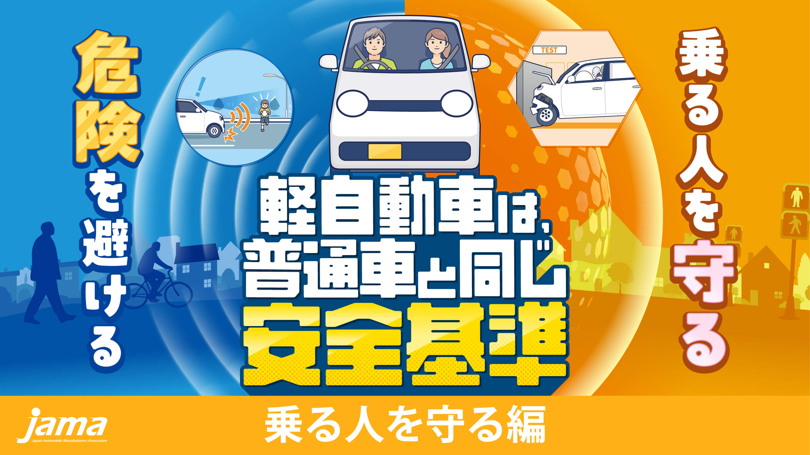 乗る人を守る編